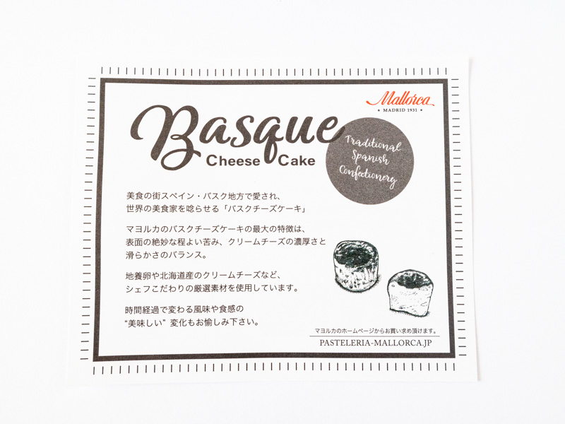 マヨルカ バスクチーズケーキ説明書