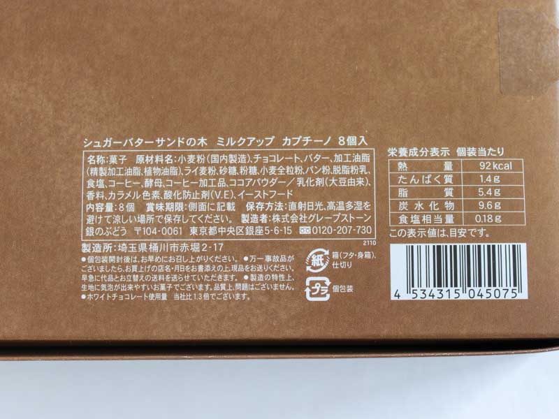 シュガーバターサンド ミルクアップカプチーノ 原材料表示