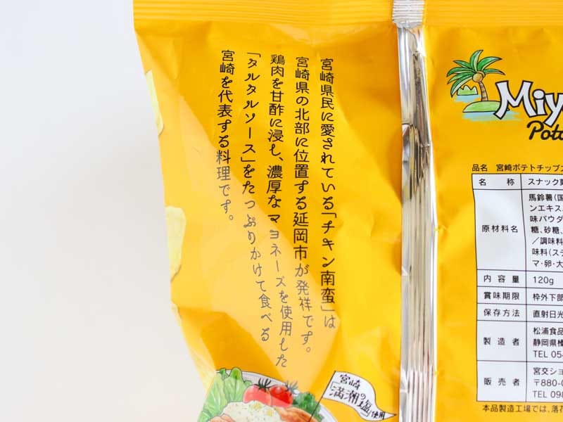 宮崎ポテトチップス チキン南蛮味　裏面
