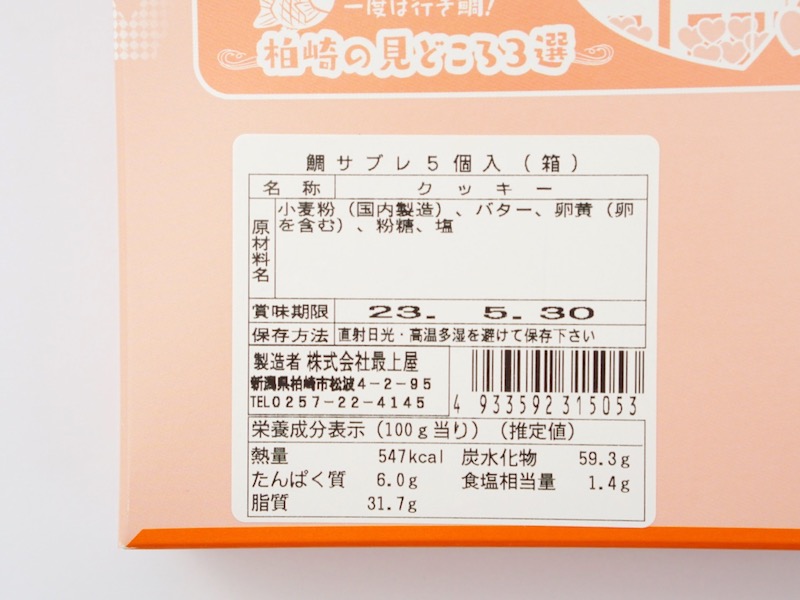 最上屋 かしわざき鯛サブレ 原材料