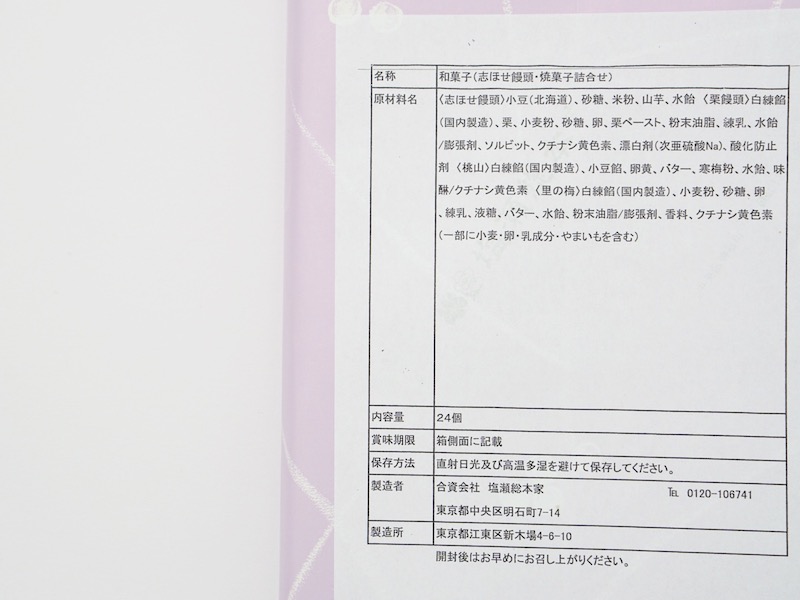 塩瀬総本家 焼き菓子詰め合わせの原材料