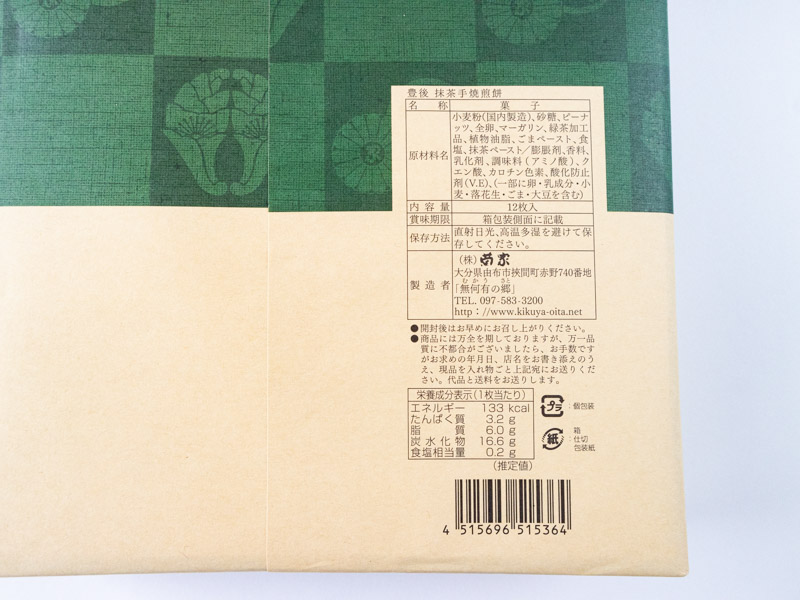 豊後 抹茶手焼煎餅栄養成分表示とカロリー