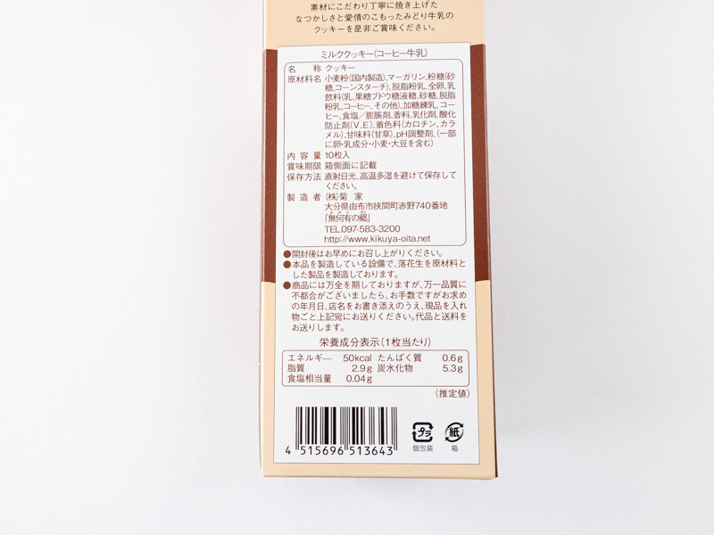 みどり牛乳ミルククッキー(コーヒー牛乳)栄養成分表示とカロリー