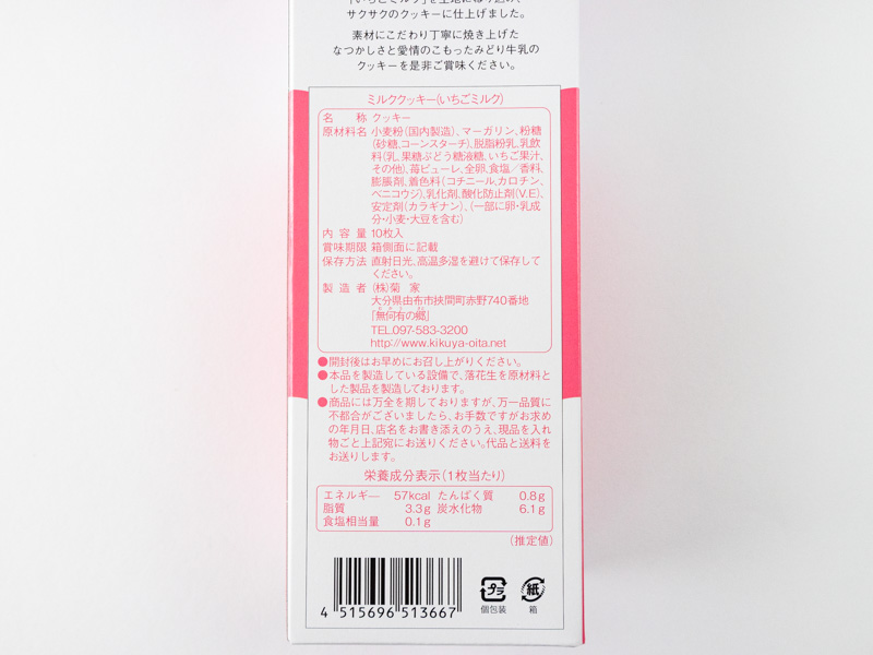 みどり牛乳ミルククッキー(いちごミルク)栄養成分表示とカロリー
