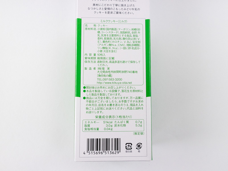 みどり牛乳ミルククッキー栄養成分表示とカロリー