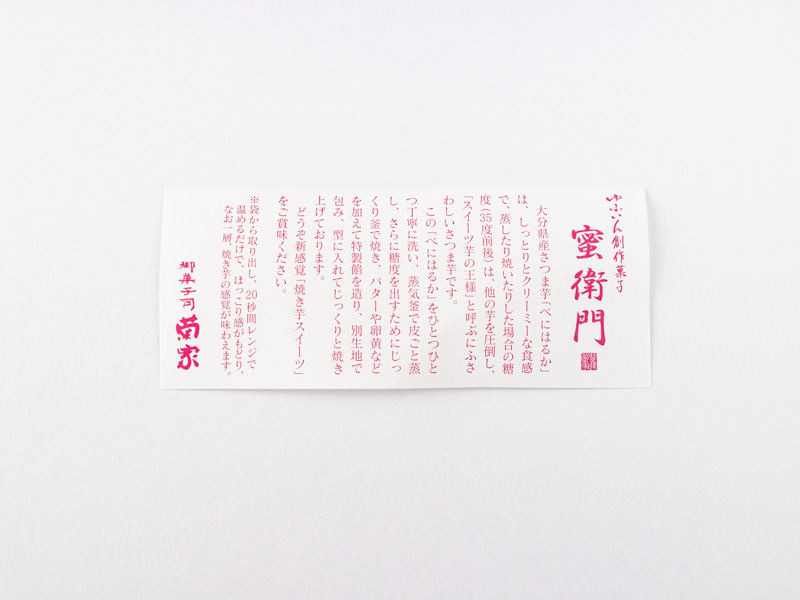 ゆふいん創作菓子 蜜衛門のしおり