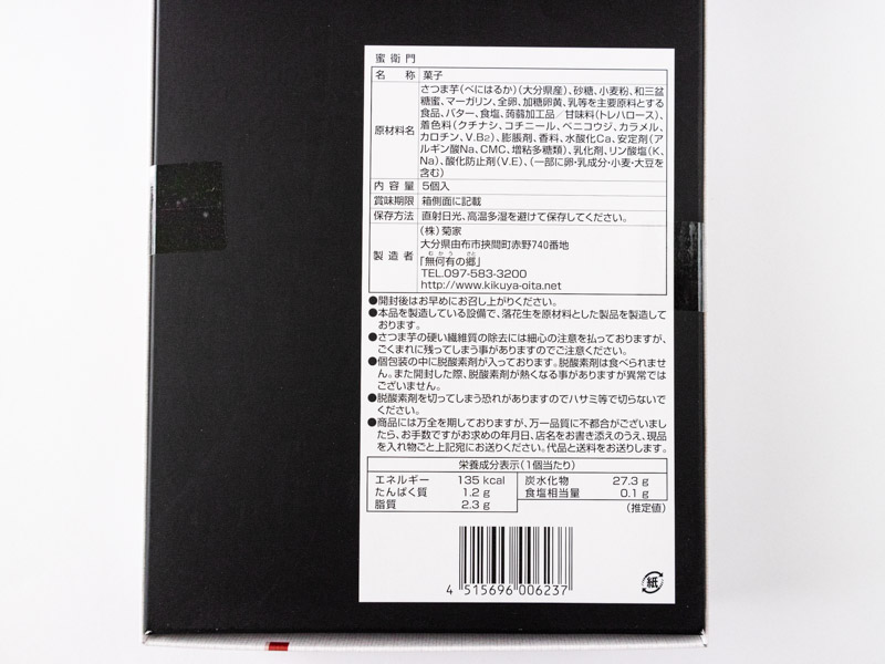 ゆふいん創作菓子 蜜衛門の栄養成分表示とカロリー