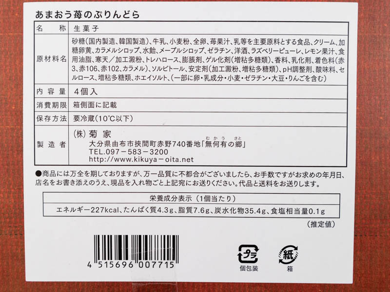 ゆふいん創作菓子 あまおう苺のぷりんどら栄養成分表示とカロリー