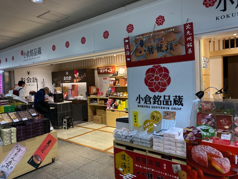 小倉駅のお土産売り場 小倉銘品蔵