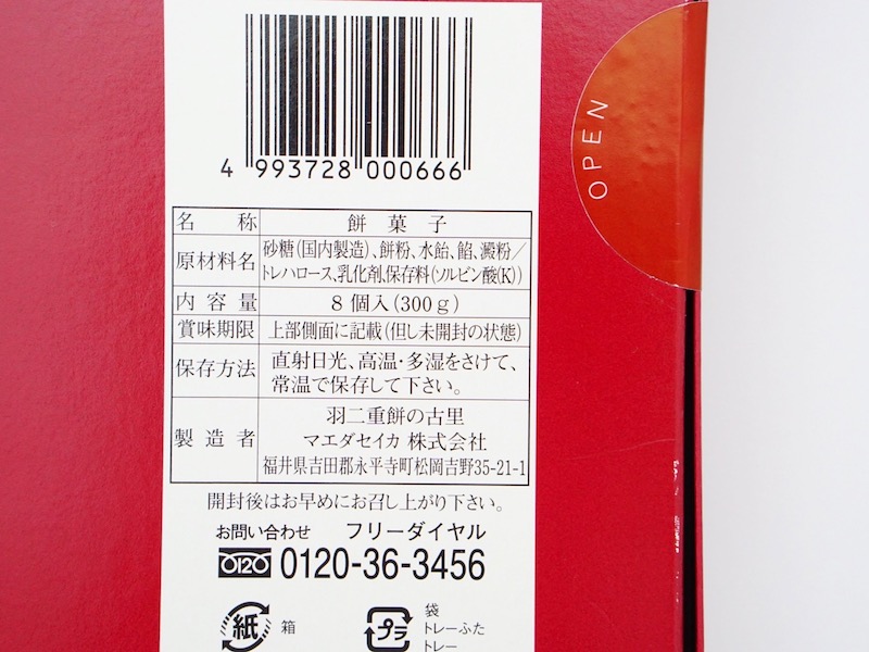 羽二重餅の古里 織福 原材料