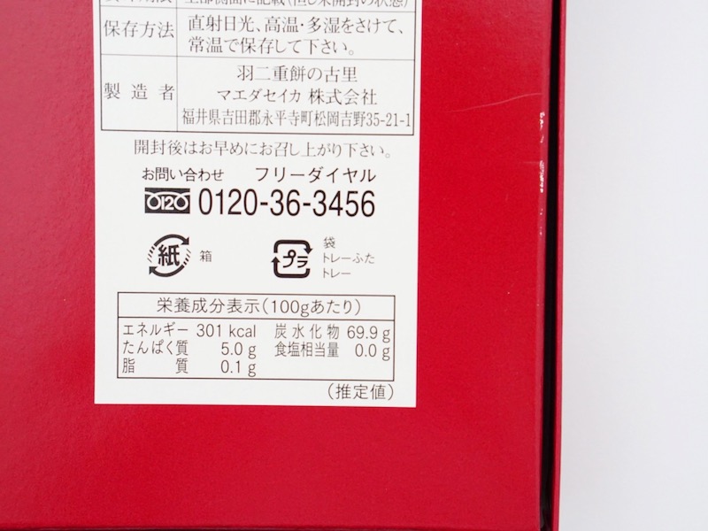 羽二重餅の古里 織福 カロリー