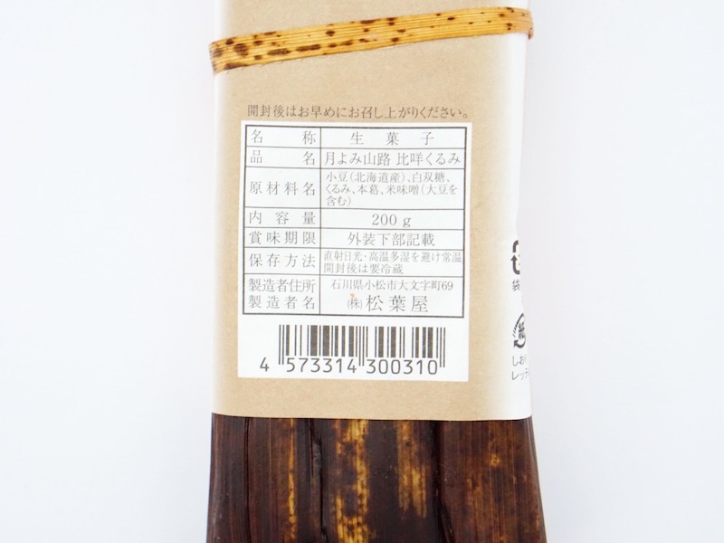 松葉屋 月よみ山路 比咩くるみ 原材料