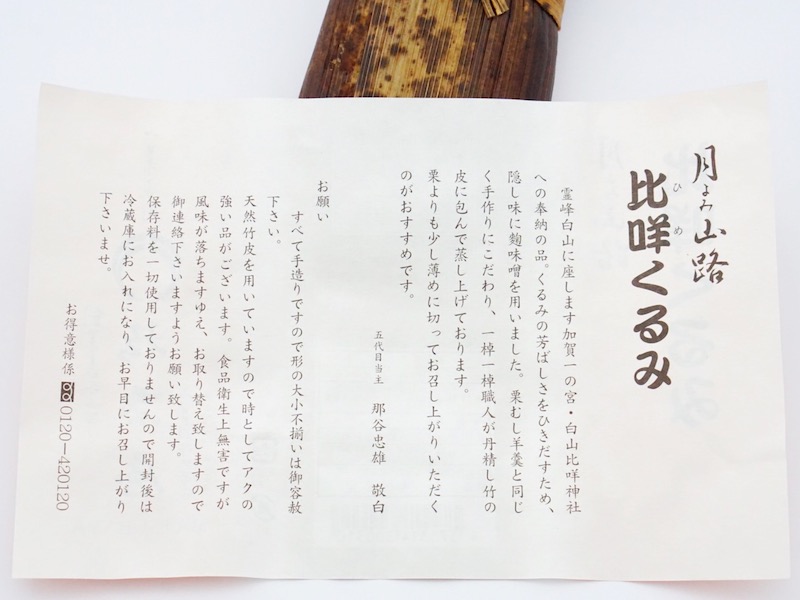 松葉屋 月よみ山路 比咩くるみ お菓子のしおり