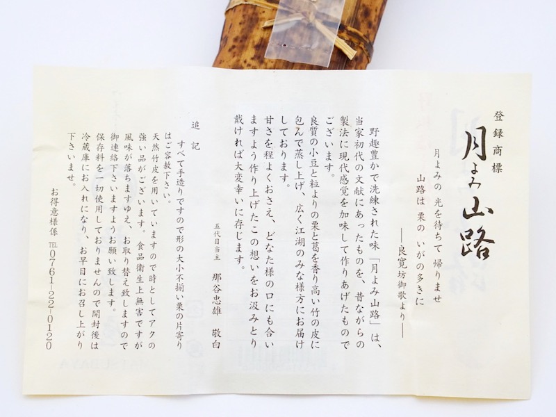松葉屋 月よみ山路 栗むし羊羹 お菓子のしおり