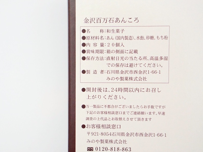 金沢百万石あんころ 原材料