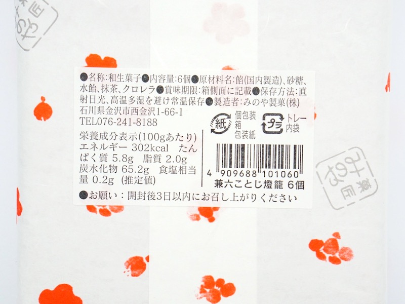 菓匠みのや 兼六ことじ 原材料