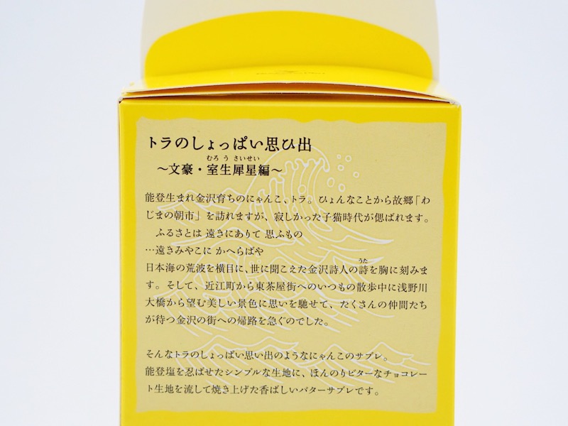 にゃんこのサブレ パッケージ裏面