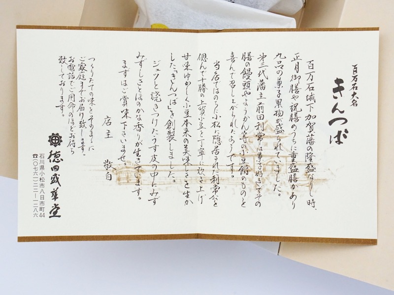 徳田盛華堂 百万石大名きんつば お菓子のしおり