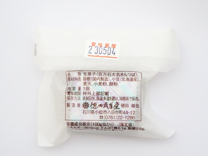 徳田盛華堂 百万石大名きんつば 個包装の裏面