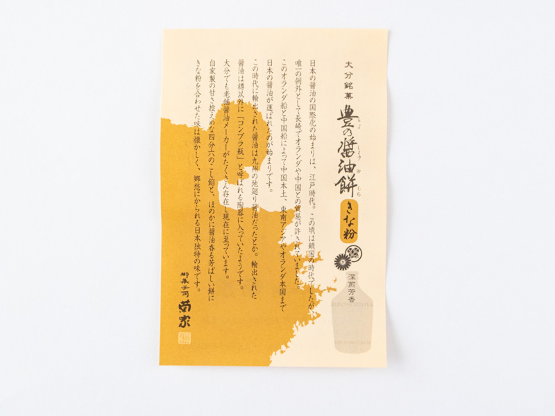 菊家豊の醤油餅しおり