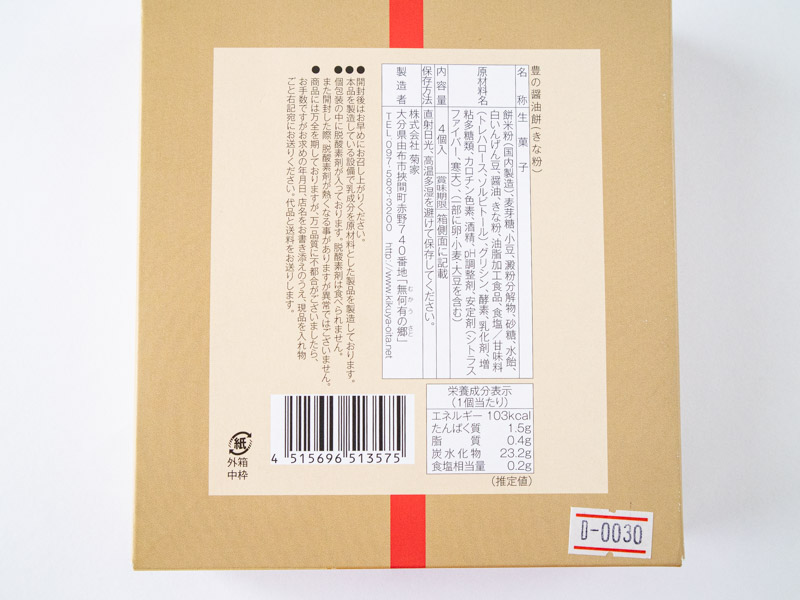 菊家豊の醤油餅栄養成分表示とカロリー
