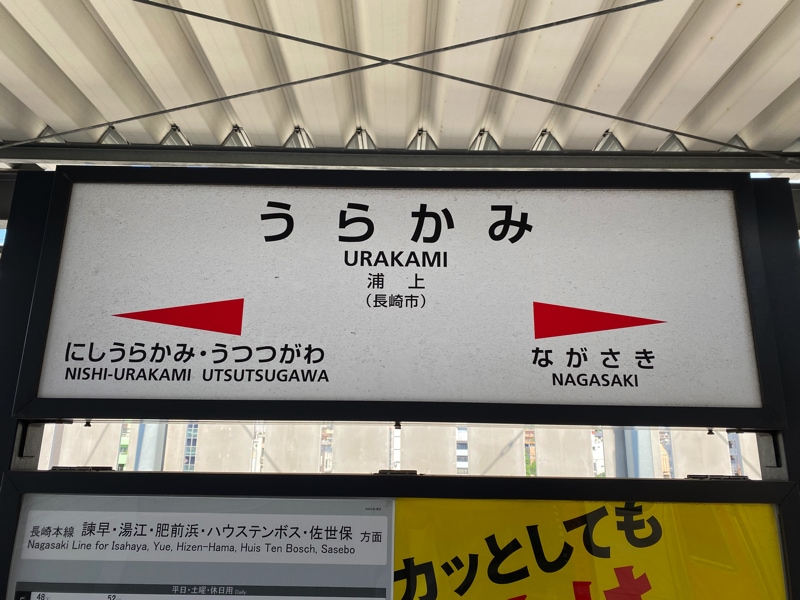 浦上駅