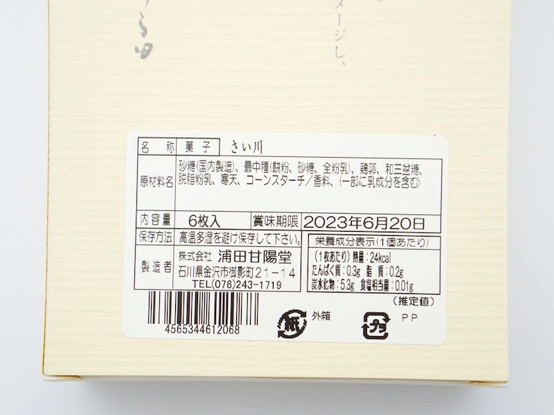 金沢うら田 さい川 原材料