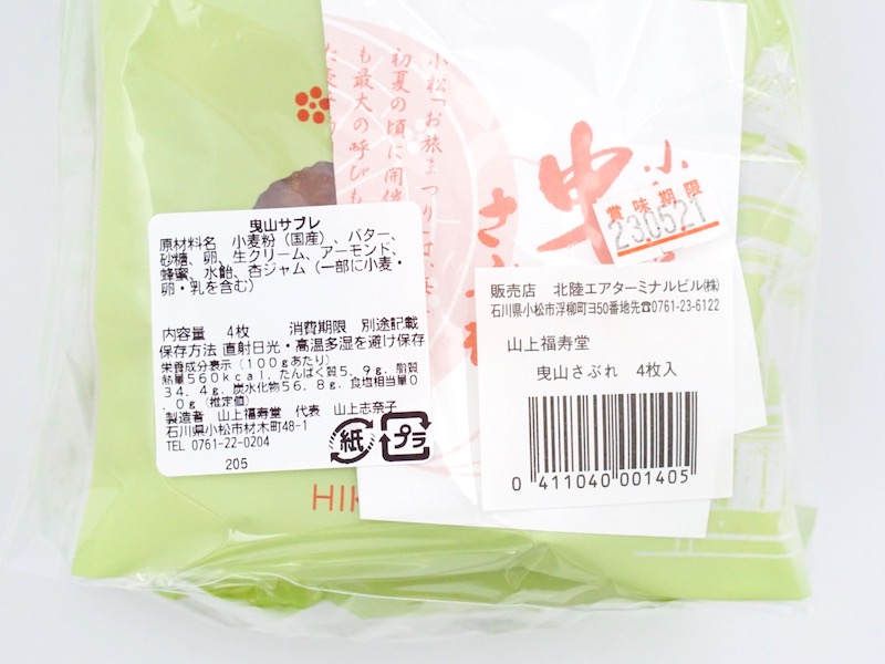 山上福寿堂 曳山サブレ 原材料