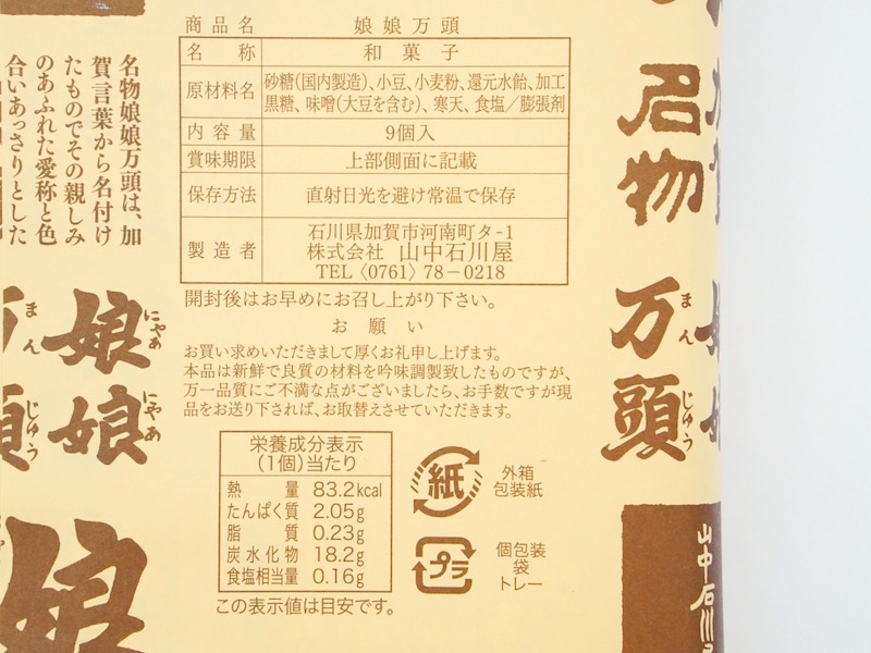 山中石川屋 娘娘万頭 原材料