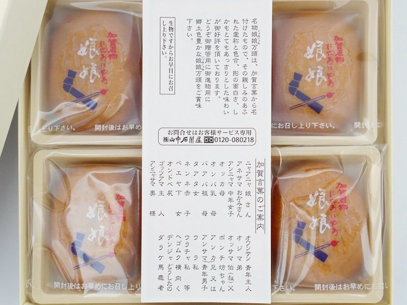 山中石川屋 娘娘万頭 お菓子のしおり