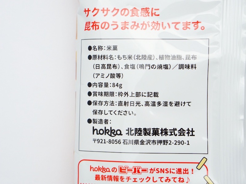 北陸製菓 ビーバー 原材料