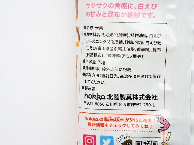 北陸製菓 白えびビーバー 原材料