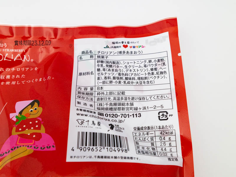 あまおうチロリアンカロリーと栄養成分表示