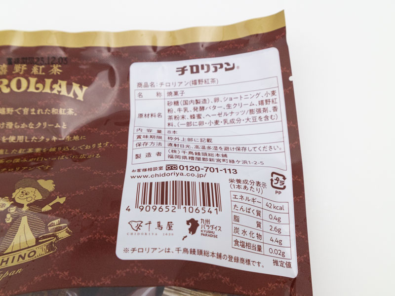 嬉野紅茶チロリアンのカロリーと栄養成分表示