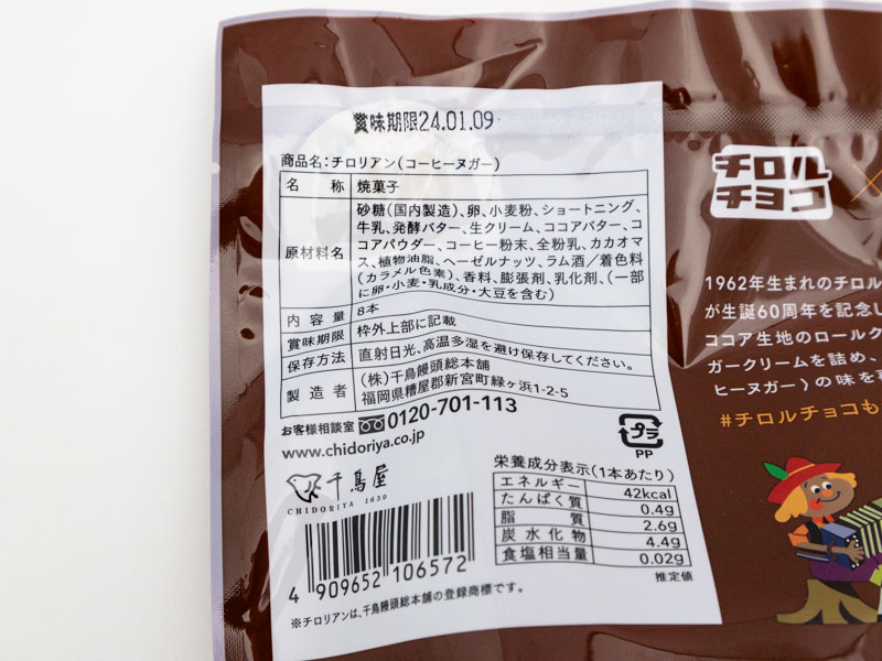 チロリアン(コーヒーヌガー)カロリーと栄養成分表示