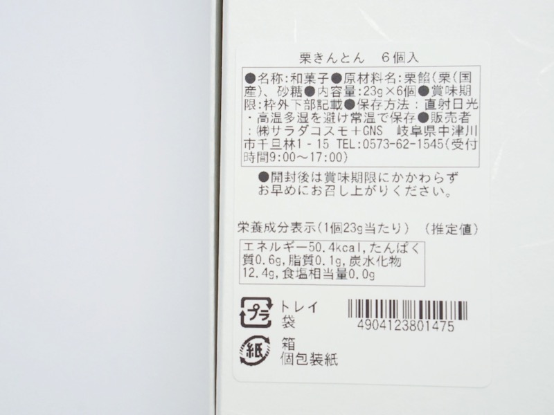 ちこり村 中津川 栗きんとん 原材料