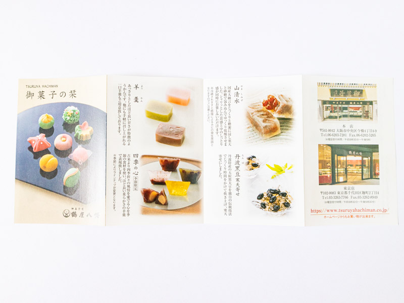 鶴屋八幡 いただきしおり