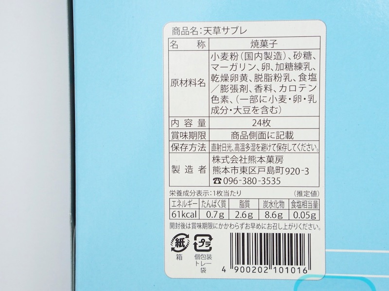 くまもと菓房 天草サブレ 原材料