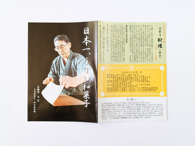 正観寺松風 しおり