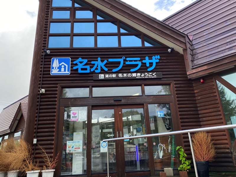 道の駅 名水の郷きょうごくのお土産売り場