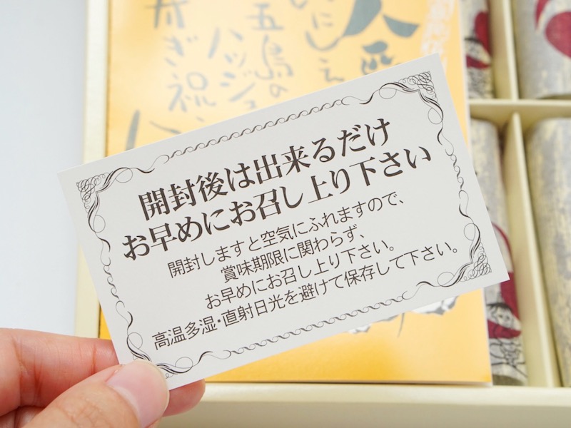 松風軒 八匹雷 開封後の注意書き