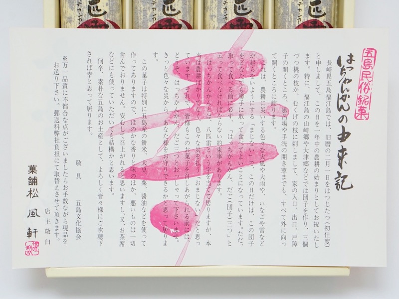 松風軒 八匹雷 お菓子のしおり