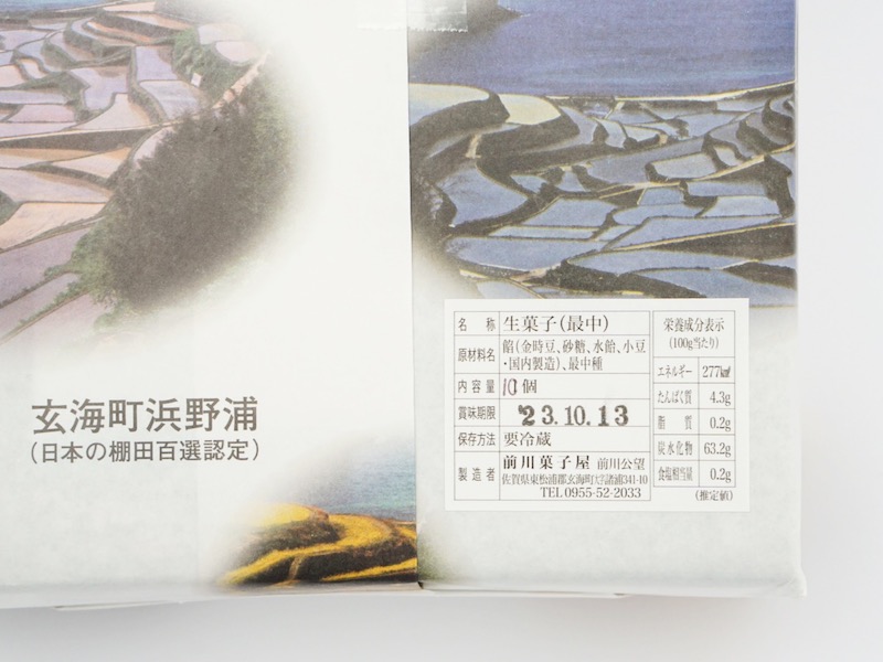 前川菓子屋 しっとりさざえもなか 原材料