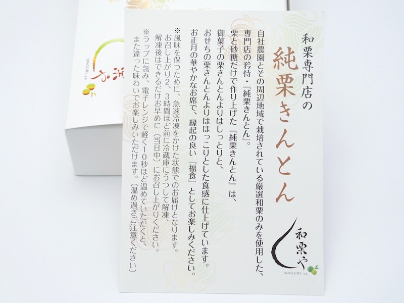 和栗や 純栗きんとん お菓子のしおり