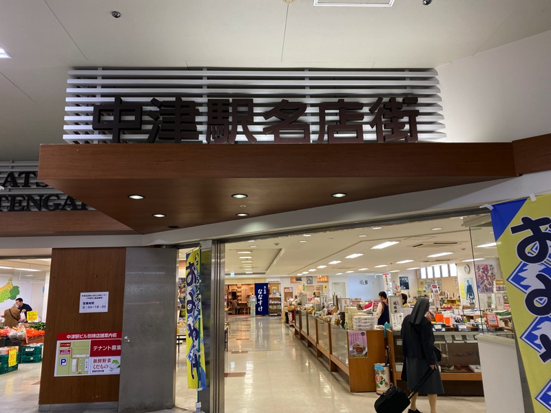 中津駅のお土産売り場 中津駅名店街