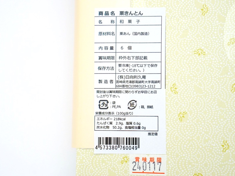 日向利久庵 栗きんとん カロリー