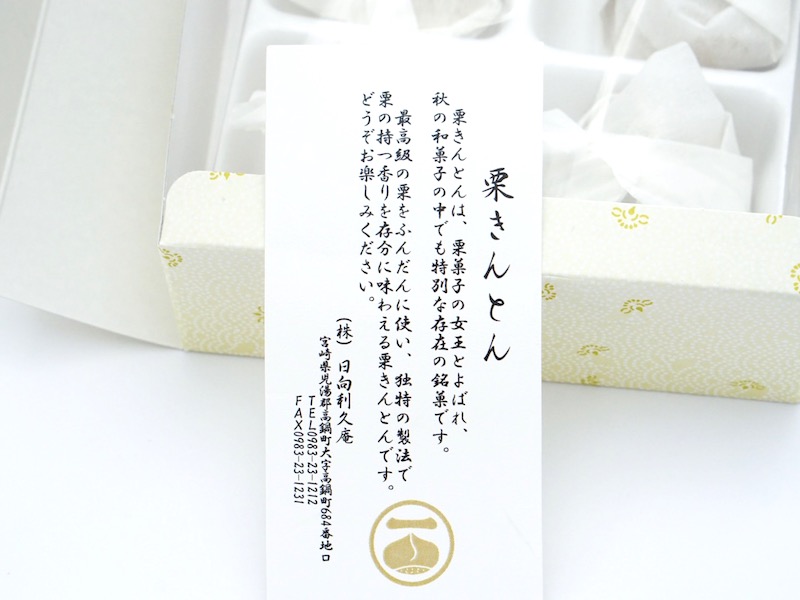 日向利久庵 栗きんとん お菓子のしおり