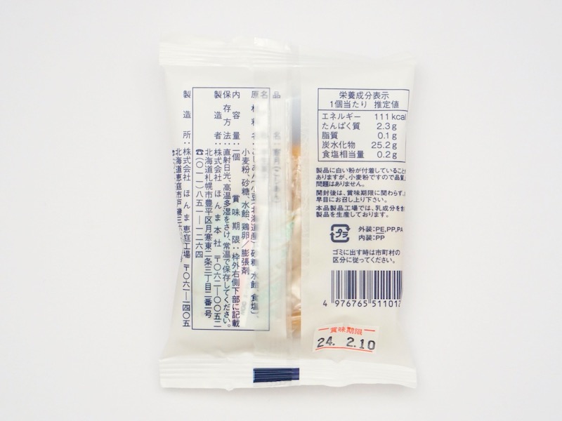 月寒あんぱん本舗 寒月 個包装の裏面