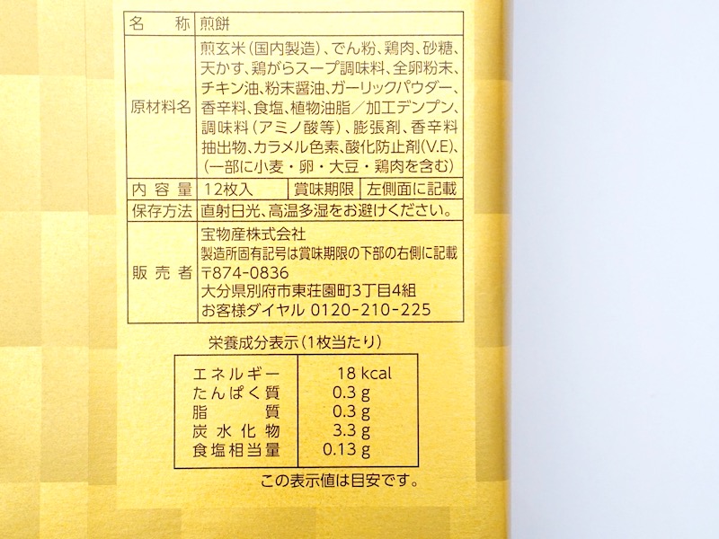 極みのとり天せんべい 原材料