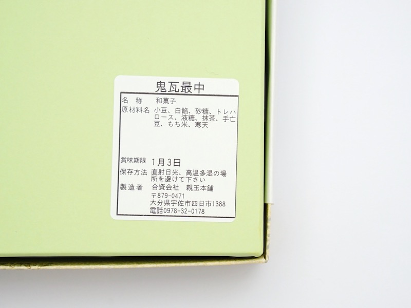 親玉本舗 鬼瓦最中 原材料